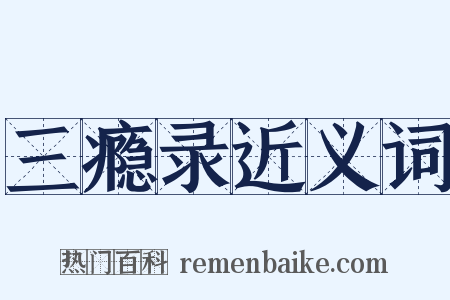 三瘾录近义词是什么意思的图片